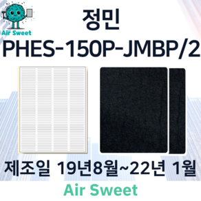 에어스윗 정민 PHES-150P-JMBP/2 제조일 19년8월-22년1월 H13등급 헤파필터 세트 전열교환기 필터, 1세트, 고급필터세트