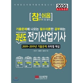 참! 쉬움과년도 전기산업기사(2020):기출문제에 나오는 필수이론만 공부하는