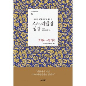 스토리텔링 성경 구약 17 - 호세아~말라기 - 성서원, 단품