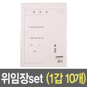 위임장 세트 A4 용지 10개 거래 양식 서식 에이포지 회사 사무용 다용도