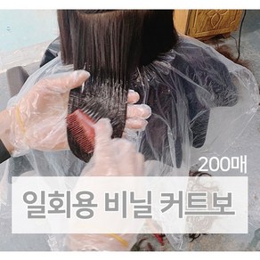 일회용 염색보 200P 미용 위생커버 커트 미용 이발 가운, 200개