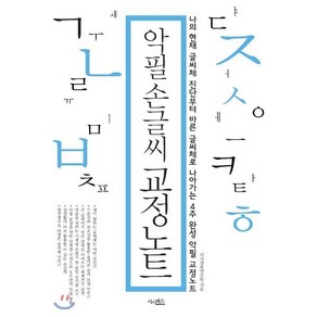 악필 손글씨 교정노트:나의 현재 글씨체 진단부터 바른 글씨체로 나아가는 4주완성 악필 교정노트, 산수야