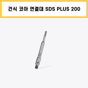 건식 코아 드릴 비트 SDS PLUS 200 함마 드릴용 연결대 확장 연장, 1개