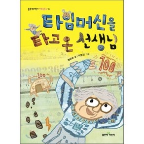 타임머신을 타고 온 선생님, 원유순 글/이형진 그림, 좋은책어린이