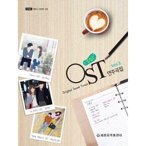 느낌있는 OST 연주곡집 Vol 3, 세광음악출판사