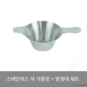 차거름망 + 받침대세트x1개 스테인레스 차거름망세트, 1개