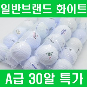 가성비갑 화이트 로스트볼 A등급 30알, 일반브랜드 화이트 토탈A 30알