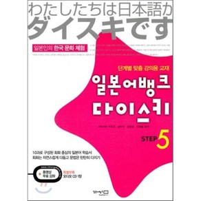 일본어뱅크 다이스키 STEP 5