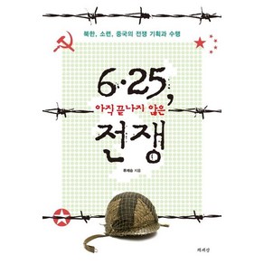 6 25 아직 끝나지 않은 전쟁:북한 소련 중국의 전쟁 기획과 수행, 책세상, 류제승 저