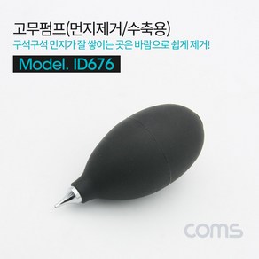 Coms 고무 에어펌프 Black 클리너 먼지제거 에어 브로워 블로워 블로어 카메라 렌즈 PCB 청소 도구 용품 ID676, 1개