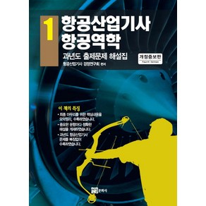 항공산업기사 1: 항공역학:과년도 출제문제 해설집, 연경문화사