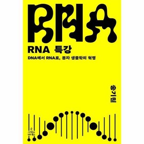 [피오르드] RNA 특강 : DNA에서 RNA로 분자 생물학의 혁명, 상세 설명 참조