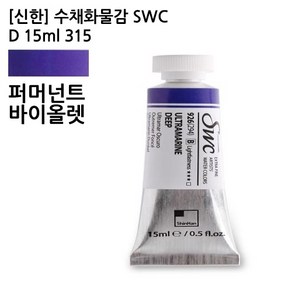 신한 수채화물감 SWC D 15ml 315 퍼머넌트바이올렛 전문가용-갑(3개입)