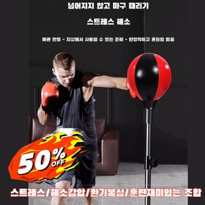 가정용 스탠드형 샌드백 반응볼/스프링백/스피드볼/해소 훈련기구/스탠드형 학습 스트레스/해소감압/환기복싱/훈련재미있는 조합, 극세사 블랙레드*1, 1개, 극세사 블랙레드*1
