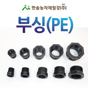 부싱 붓싱 부씽 PE부속 배관용 관수자재 한솔농자재철강, 20 x 16mm, 1개