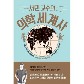 서민 교수의 의학 세계사:주술사부터 AI 의사까지 세계사의 지형을 바꾼 의학의 결정적 장면들!