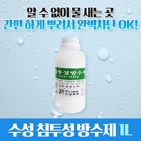 삼표화학 CO-602 방수액 침투성방수제 방수제 실금옥상 방수 뿌리는 투명 방수액