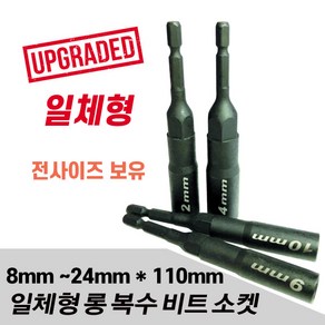 세양 NEW신형 롱비트소켓 8mm~24mm 일체형 롱복스, 1개