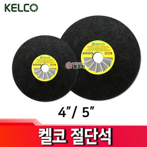 KELCO 켈코 5인치절단석 컷팅석그라인더날 절단석 컷팅석 캇팅석 커팅석 카팅석 절단날