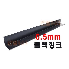 0.5mm C/S L바(내부엘바 3M) 징크블랙 샌드위치 조립식 판넬 후레싱, 40*40, 1개