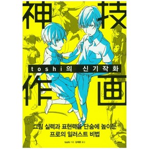 toshi의 신기작화:그림 실력과 표현력을 단숨에 높이는 프로의 일러스트 비법