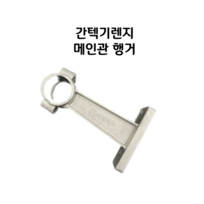 대림주방 간텍기렌지부품 메인관 브라켓 행거 140mm