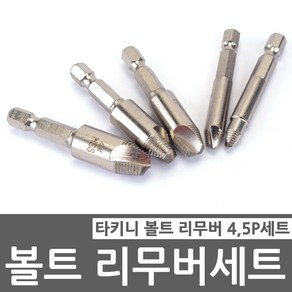 볼트리무버 4P 5P 세트, 미제 반대탭5P