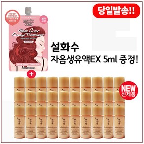 퀵 컬러 체인지 트리트먼트 구매시 샘플 자음생유액EX 5mlx30개 - 총 150ml, 1개