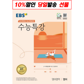 EBS 수능특강 영어영역 영어(2023)(2024 수능대비):2024학년도 수능 연계교재