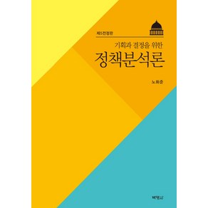 기획과 결정을 위한 정책분석론 제5전정판, 박영사, 노화준 저