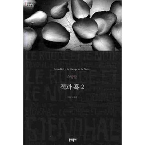 적과 흑 2, 문학동네, 글: 스탕달