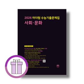 마더텅 수능기출문제집 사회 문화 [2025] (뽁뾱이포장/튼튼배송), 사회영역