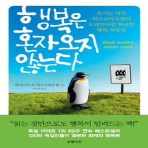 [개똥이네][중고-상] 행복은 혼자 오지 않는다