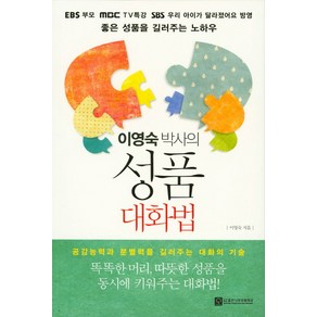 이영숙 박사의 성품 대화법:공감능력과 분별력을 길러주는 대화의 기술