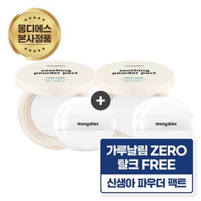 [1+1] 몽디에스 아기유아 보송한 수딩 파우더 팩트 25g, 1개