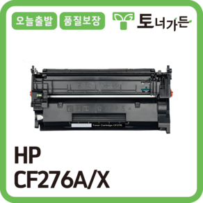 토너가든 HP 재생 토너 CF276A 고품질 대용량 완제품 오늘 출발 반납X CF276X, CF276X [대용량], 1개