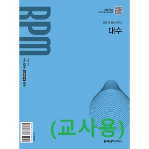 (교사용) RPM 알피엠 고등 대수 (2022 개정), 고등학생