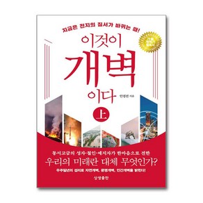 이것이 개벽이다 - 상 (양장) / 상생출판)) 책 서적 도서  스피드배송  안전포장  사은품  (전1권)