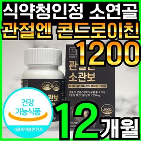 영양별곡 관절엔 콘드로이친 1200 소관보 소연골 뮤코다당 단백 콘드로이친 1200 소 유래 무코다당 고함량 고순도 콘도로이친 콘드리친 식약청 인증 인정 확인 캡슐 건강기능식품