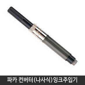 파카 컨버터(나사식) 1개 만년필컨버터