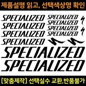 자전거로고데칼 BCS002 스페셜라이즈드 SPECIALIZED 자전거프레임꾸미기용스티커