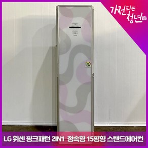 LG 휘센 핑크패턴 2in1 정속형 15평형 스탠드에어컨 중고에어컨, FNC152KBXW