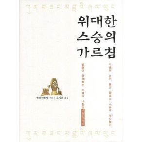 위대한 스승의 가르침 티벳의 모든 불교 종파의 제자들이 받을어 공경하는 수행의 나침반, 상품명