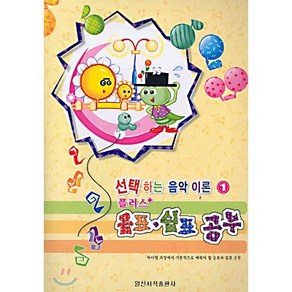 음표 쉼표 공부(플러스)(선택하는 음악이론 1), 일신서적출판사, 편집부 편