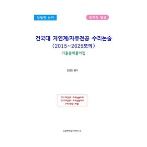 건국대 자연계/자유전공 수리논술 (2015~2025모의):기출문제풀이집