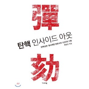 탄핵 인사이드 아웃, 기파랑, 채명성 저