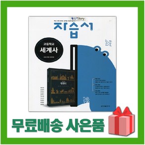 [선물] 2025년 금성출판사 고등학교 세계사 자습서 (김형종 교과서편) 2~3학년 고2 고3