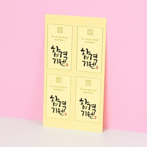 수험생 수능 시험 합격 기원 선물 스티커(수능/합격기원/연노랑) 100개, 연노랑