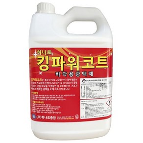 킹파워코트 3.75L 바닥 광택제 건물 타일 아스타일 테라조 고급 바닥 광택 왁스 코팅제