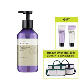비욘드 프로페셔널 디펜스 샴푸 500ml +샴푸 100ml + 바데에멀전 150ml 추가 증정, 비욘드 프로페셔널 디펜스 샴푸 500ml +샴푸 100